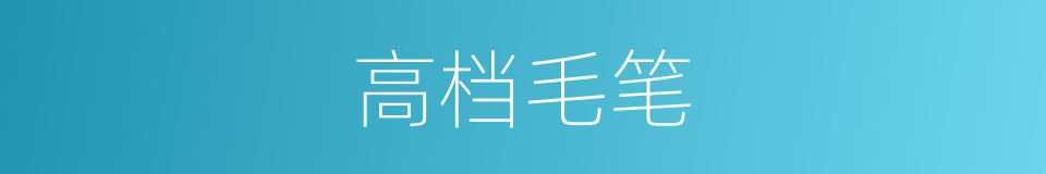 高档毛笔的同义词
