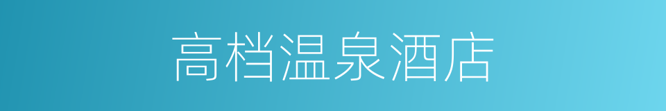 高档温泉酒店的同义词
