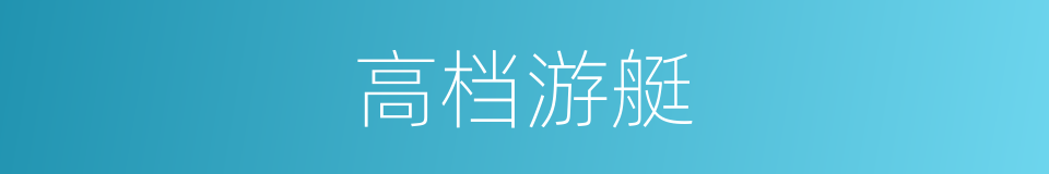 高档游艇的同义词