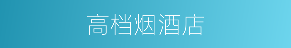 高档烟酒店的同义词