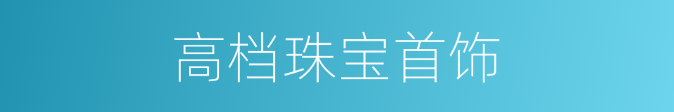 高档珠宝首饰的同义词