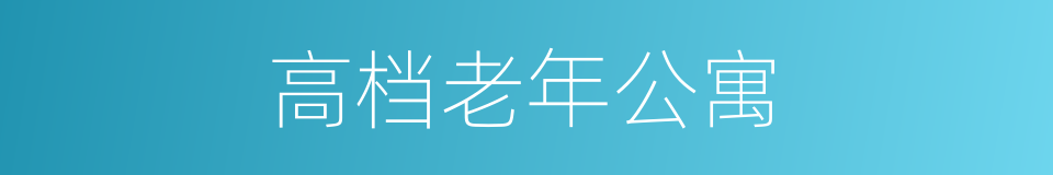 高档老年公寓的同义词