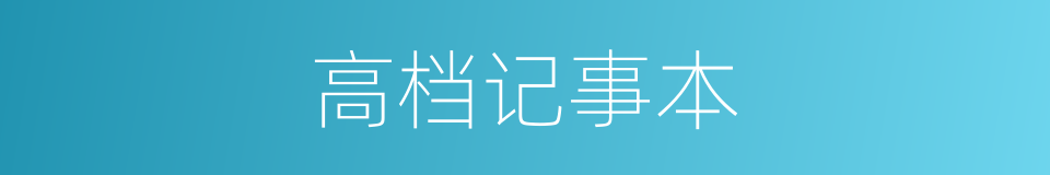 高档记事本的同义词