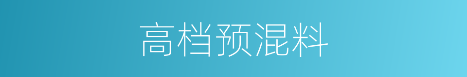 高档预混料的同义词