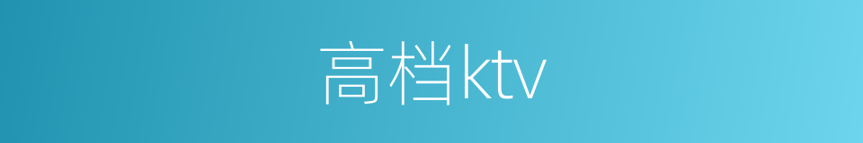 高档ktv的同义词