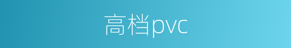 高档pvc的同义词