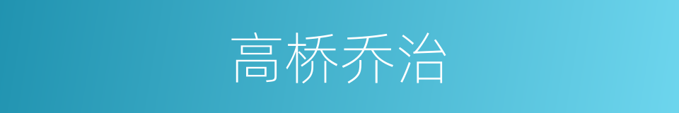 高桥乔治的同义词