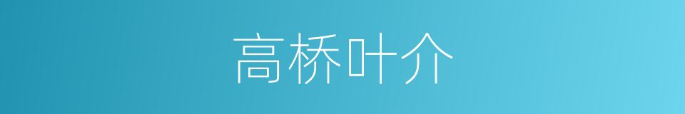 高桥叶介的同义词