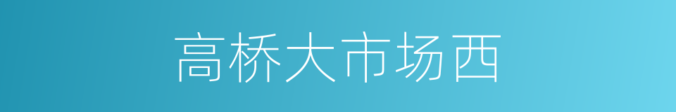 高桥大市场西的同义词