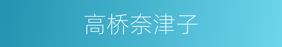 高桥奈津子的同义词