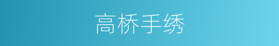 高桥手绣的同义词