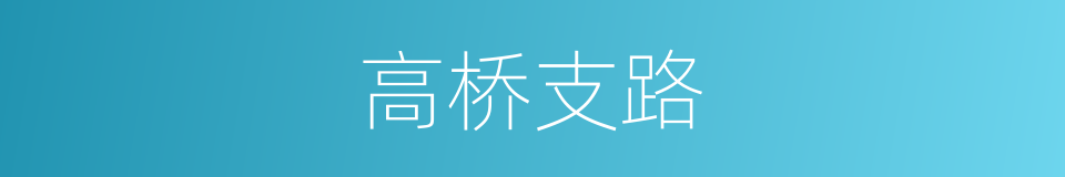 高桥支路的同义词