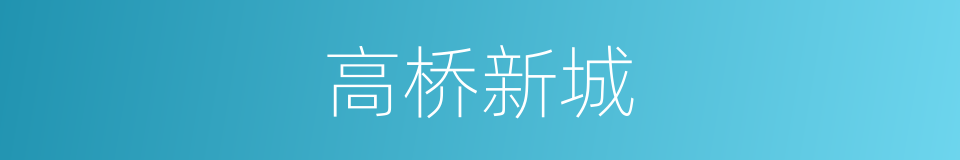 高桥新城的同义词