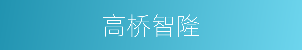 高桥智隆的同义词
