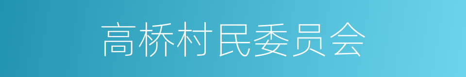 高桥村民委员会的同义词