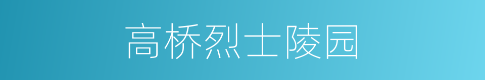 高桥烈士陵园的同义词