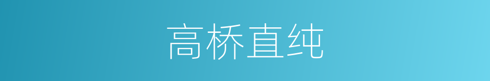 高桥直纯的同义词