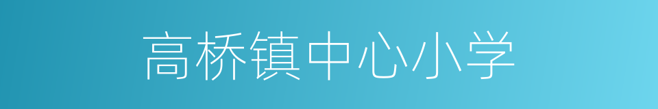 高桥镇中心小学的同义词