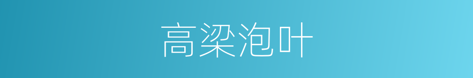 高梁泡叶的同义词