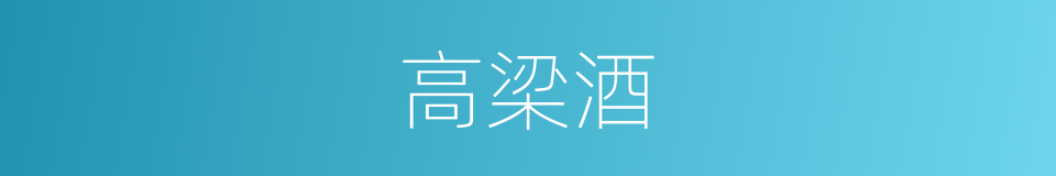 高梁酒的同义词