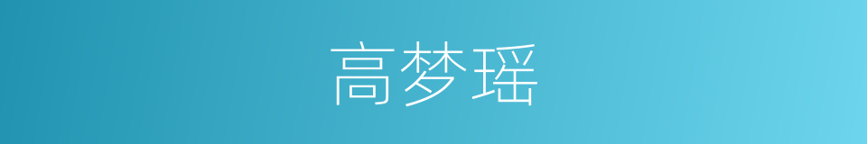 高梦瑶的同义词