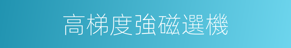 高梯度強磁選機的同義詞