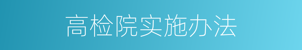 高检院实施办法的同义词