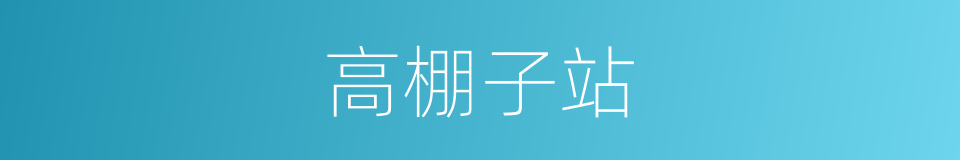 高棚子站的同义词