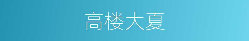 高楼大夏的意思