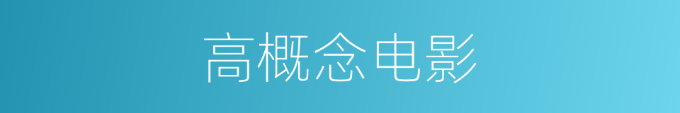 高概念电影的同义词