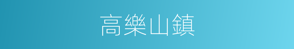 高樂山鎮的同義詞