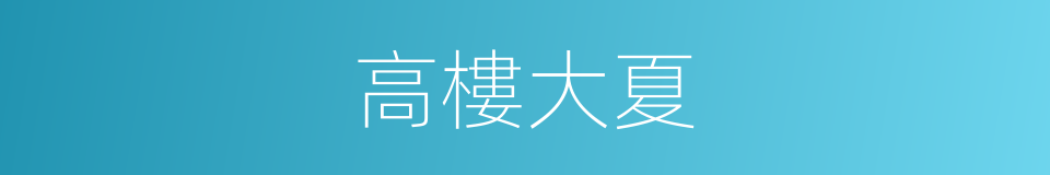 高樓大夏的意思