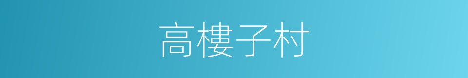 高樓子村的同義詞