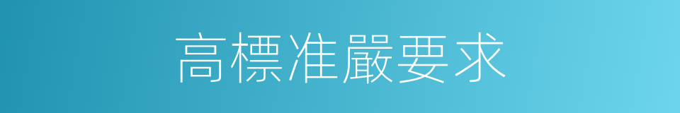 高標准嚴要求的同義詞