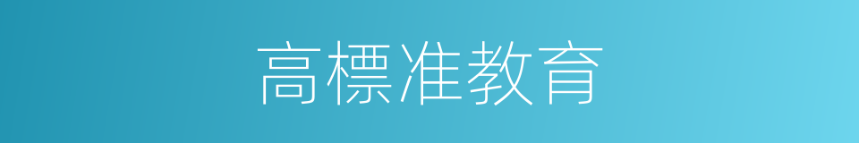 高標准教育的同義詞