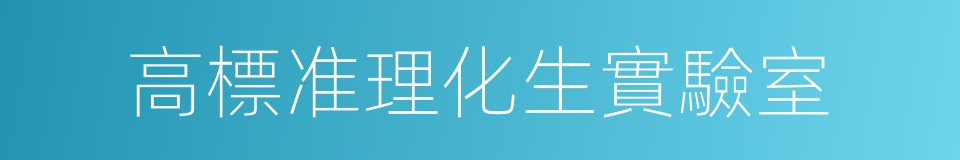高標准理化生實驗室的同義詞