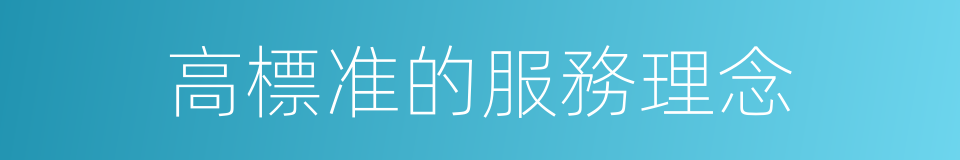 高標准的服務理念的同義詞