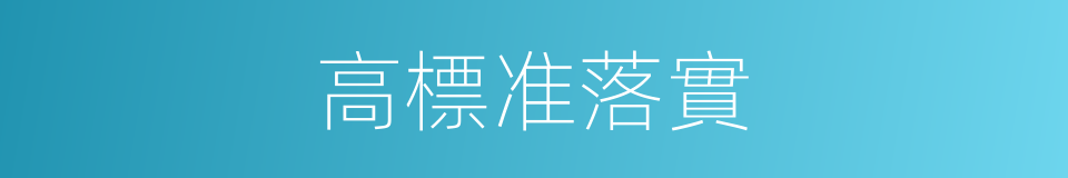 高標准落實的同義詞