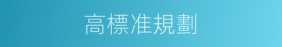 高標准規劃的同義詞