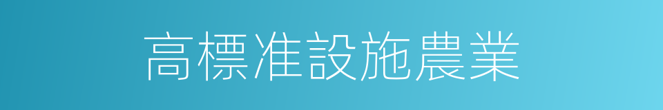 高標准設施農業的同義詞