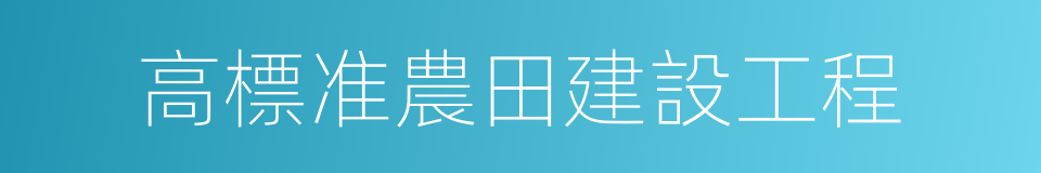 高標准農田建設工程的同義詞