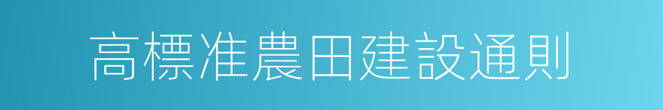 高標准農田建設通則的同義詞