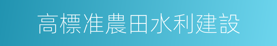 高標准農田水利建設的同義詞
