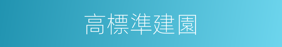 高標準建園的同義詞