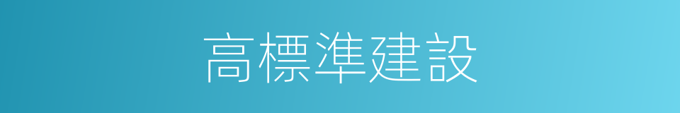 高標準建設的同義詞