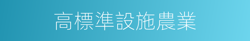 高標準設施農業的同義詞