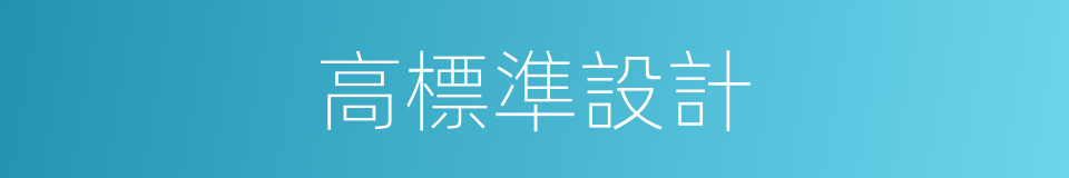 高標準設計的同義詞