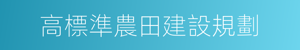 高標準農田建設規劃的同義詞