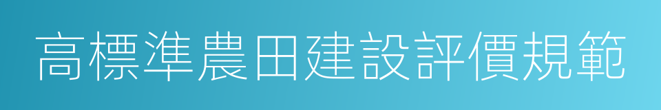 高標準農田建設評價規範的同義詞