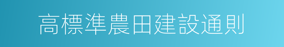 高標準農田建設通則的同義詞